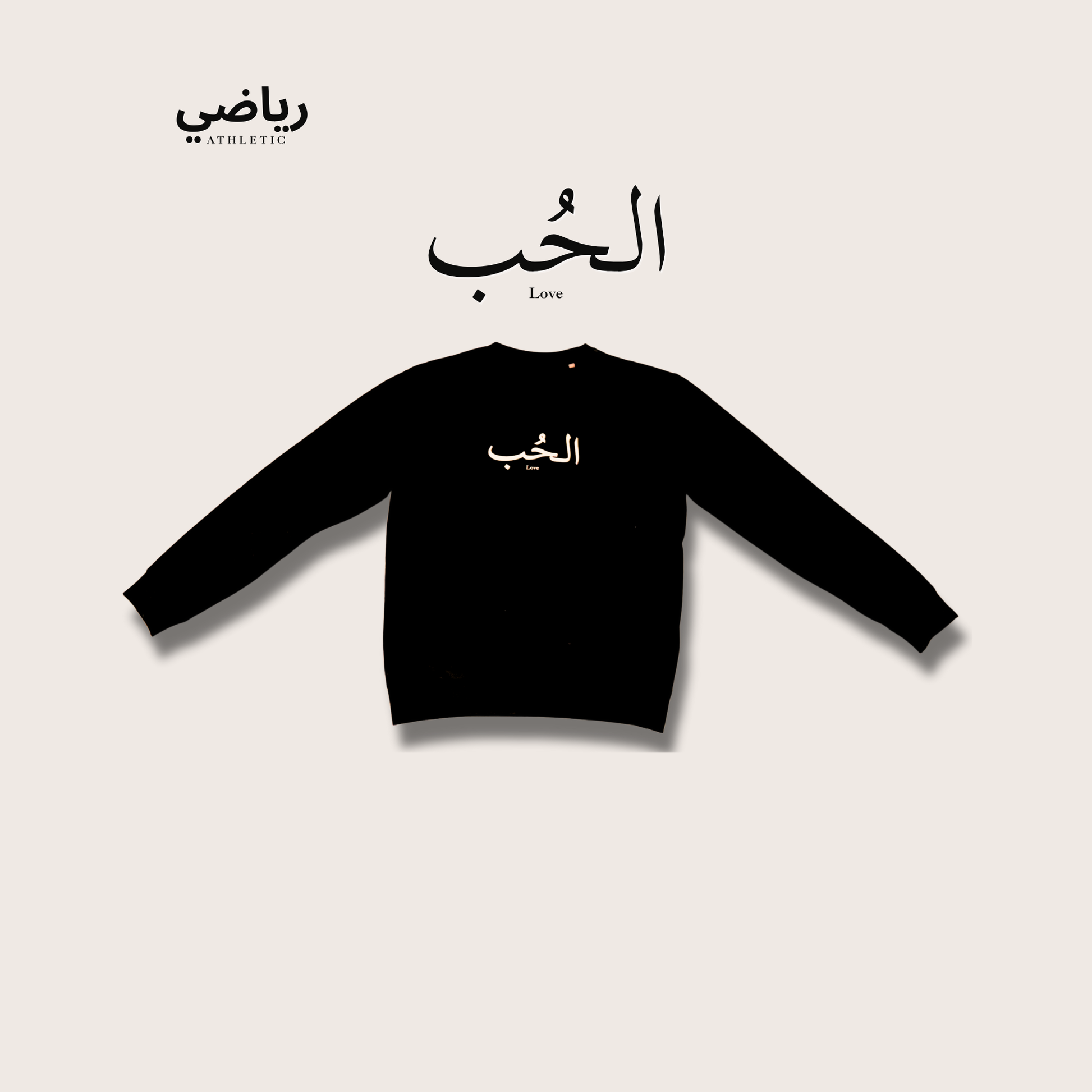 Sweat-shirt "الحُب" – Love