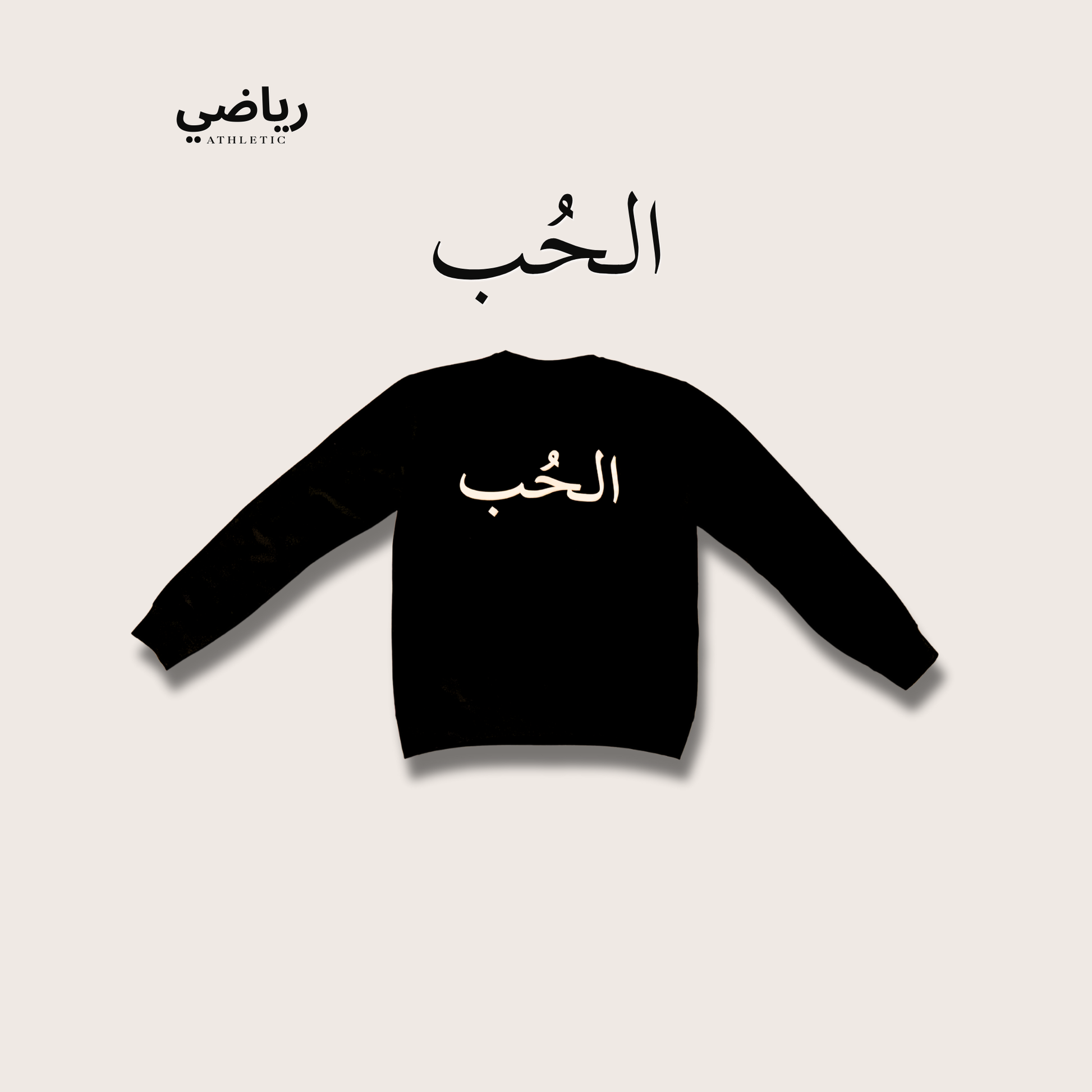 Sweat-shirt "الحُب" – Love