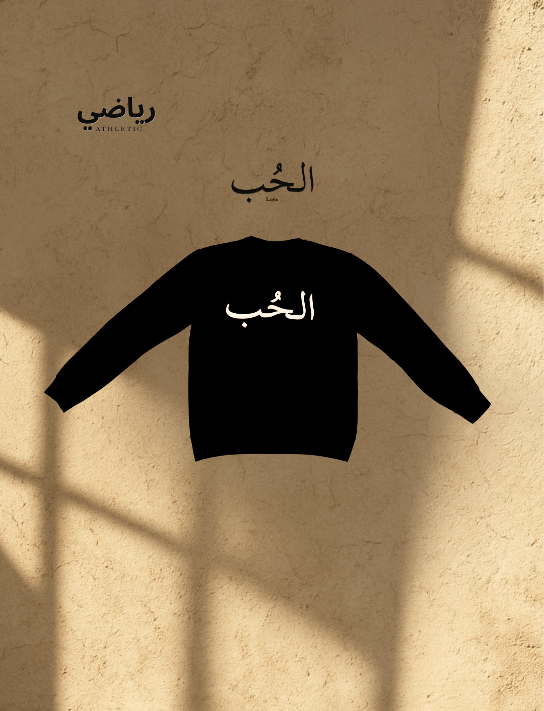 Sweat-shirt "الحُب" – Love