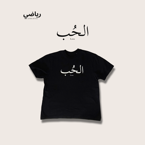 T-Shirt " الحُب" – Love