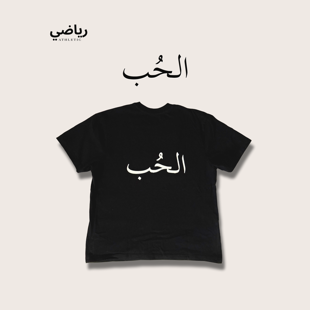 T-Shirt " الحُب" – Love